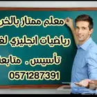 مدرس رياضيات وانجليزي مصري بالخرج