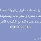 مقاول ومورد مواد اسفلت وصبيز وبحص