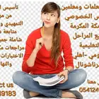 معلمات ومعلمين خصوصي جميع المراحل في مكة المكرمة