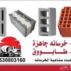النويشري للخرسانه الجاهزة والطابووق