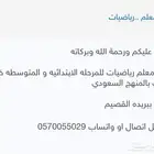 معلم رياضيات للمرحله الابتدائيه و المتوسطه