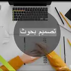 بحوث جامعيه ومشاريع تخرج