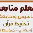 مدرس متابعة جميع المواد ابتدائي خبرة أكثر من 20 سنة