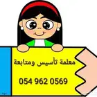 معلمة تأسيس ومتابعة جميع المراحل