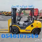 رافعة شوكيه للايجار جده 054.6167549
