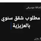 مطلوب شقق للاجار