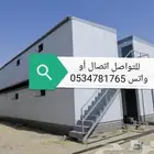 كرفانات بركسات بورتابل بيوت متنقلة جاهزة