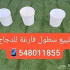 سطول بلاستيك خاصه لدجاج