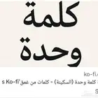 منصة Kofi