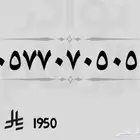 رقمين مميز رمز 505