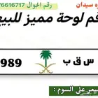لوحه سياره خصوصي مميزه للبيع او البدل