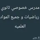 مدرس خصوصي ثانوي رياضيات ومواد علمية و متوسط