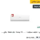 مكيف اسبلت جديد لم يستخدم 1800 وحدة
