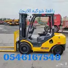 رافعة شوكيه للايجار جده 054.6167549