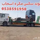لوبي د نقل السيارات داخل المملكه اسعار في متناول الجميع اتصل