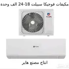 مكيفات فوجيكا اسبلت