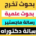 بحوث تخرج  بحوث علمية  رسائل ماجستير  رسائل دكتوراه كل شيء