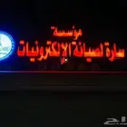 إصلاح وصيانة الأجهزة الكهربائية والمنزلية والإلكترونية