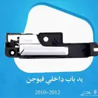 يد داخلي جهة السايق