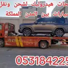 شحن سيارات من الرياض الى جدة الطائف