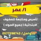 معلم تأسيس ومتابعة لجميع المواد المرحلة الابتدائية والمتوسط