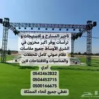 تاجير المسارح و الاستيجات و تراسات يوفر أكبر مخزون في شرقيه