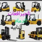 تاجيرافعات شوكيه يومي سنوي شهر الشرقيه الدمام