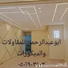 ابو عبد الرحمن للمقاولات الديكورات بجميع انواعها