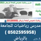 مدرس رياضيات خصوصي للجامعة بالرياض