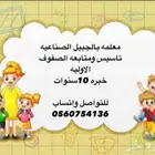 معلمه تأسيس ومتابعة للصفوف الاوليه