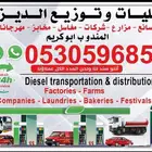 نقليات وتوريد الديزل داخل وخارج القصيم حائل