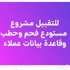 للتقبيل مشروع مستودع فحم وحطب وقاعدة بيانات عملاء في خميس مش