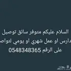 سائق توصيل شهري ويومي
