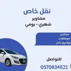 مشاوير ونقل طالبات من الشرائع إلى كلية ريع ذاخر