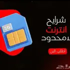 متوفر شريحه (اكترونيه) نت لا محدود