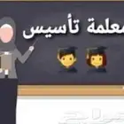 معلمة تاسيس دروس خصوصية او العمل في حضانة ان توفر.معي اقامة