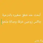 ابحث عن شقه للايجار صفيره ملحق اوغرفه وصاله بالدرعية جاكس
