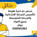 مدرس خبرة طويلة لتأسيس المرحلة الابتدائية والمتوسطة