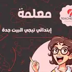 معلمة خصوصيه جدة الحمدانيه الفلاح الصالحية الكوثر