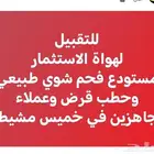 لهواة الاستثمار مستودع فحم وحطب وقاعدة بيانات عملاء في خميس