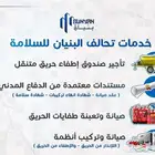 تحالف البنيان لادوات السلامة ( الاطفاء والانذار )