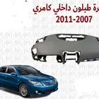 قشره طبلون كامري 2007 2011