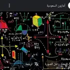 معلم تفاضل وتكامل ورياضيات متقطعة الجامعات والثانوي