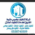 شركة تنظيف منازل وخزانات بخميس مشيط