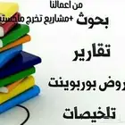 بحوثات تخرج تقارير حل الواجبات رسائل الماجستير والدكتوارة