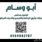 توصيل مدارس من الحرازات