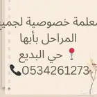 معلمة خصوصية تأسيس ومتابعه لجميع المواد