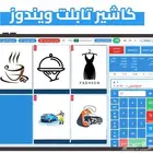 جهاز وبرنامج كاشير تابلت