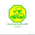 تخليص فحص جميع انوع سيارت دينه راس تريله