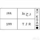 لوحه ر ح ط 199
